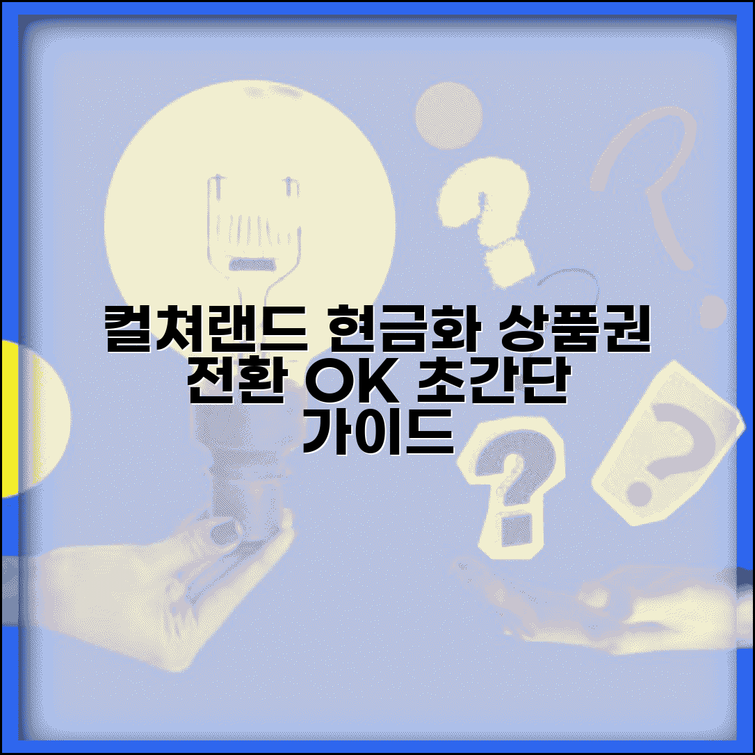 컬쳐랜드 현금화 방법 상품권 전환 완벽 가이드