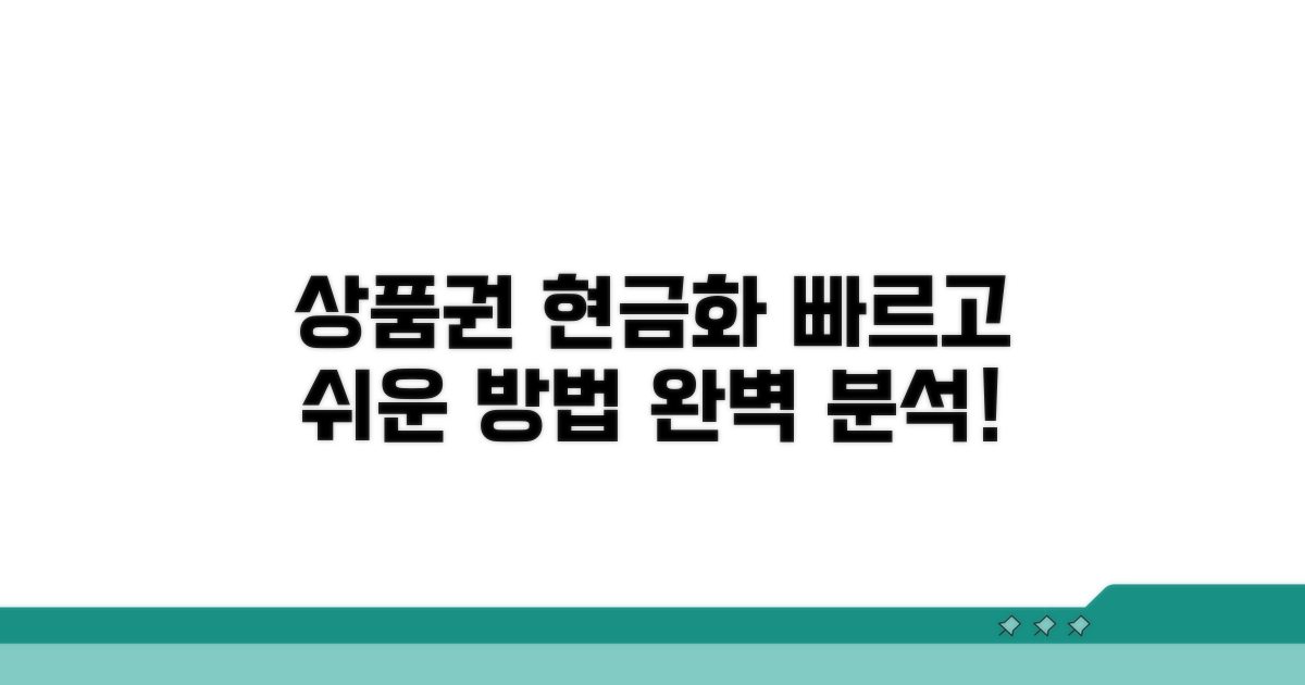 상품권 현금 전환 절차 완벽 분석