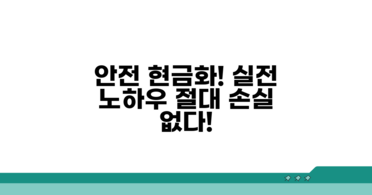 실전! 안전하게 현금화하는 방법