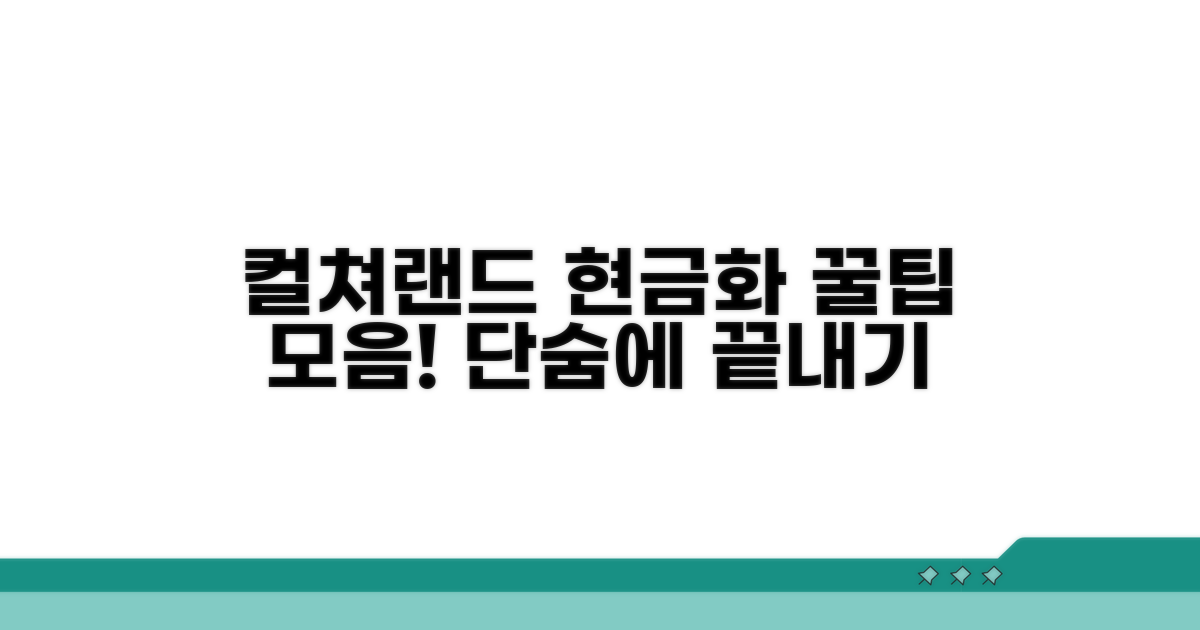컬쳐랜드 현금화 방법 핵심 정리