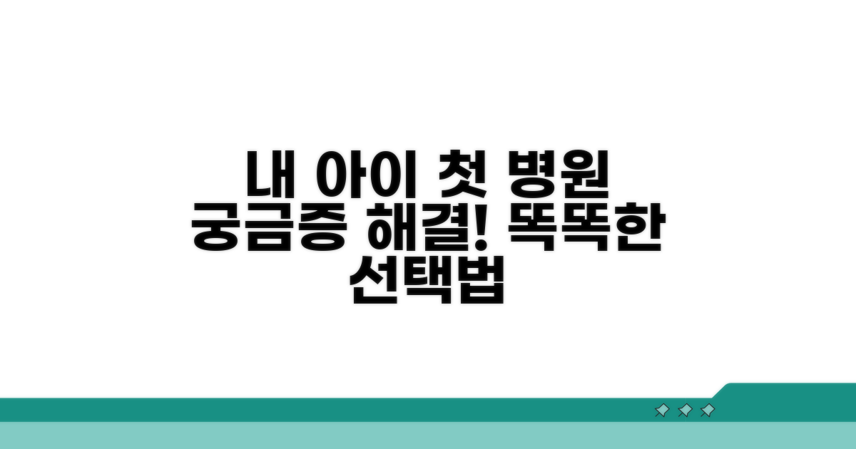 우리 아이에게 맞는 병원 선택법