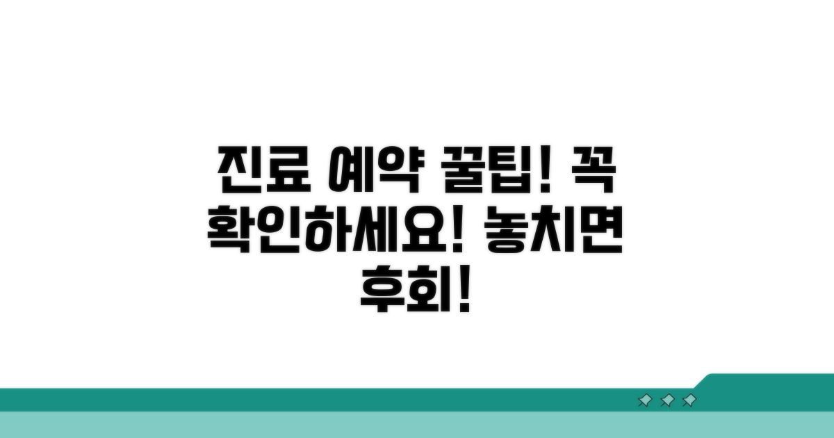진료 예약 및 이용 시 유의사항
