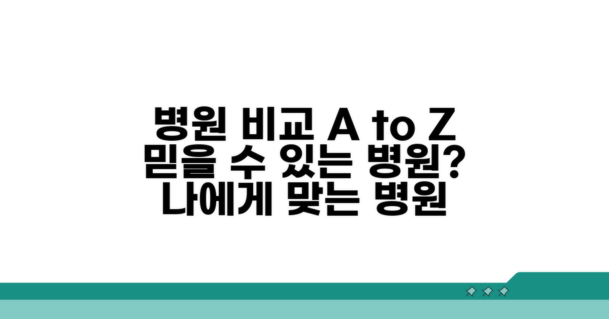 평판 좋은 의료기관 비교 분석