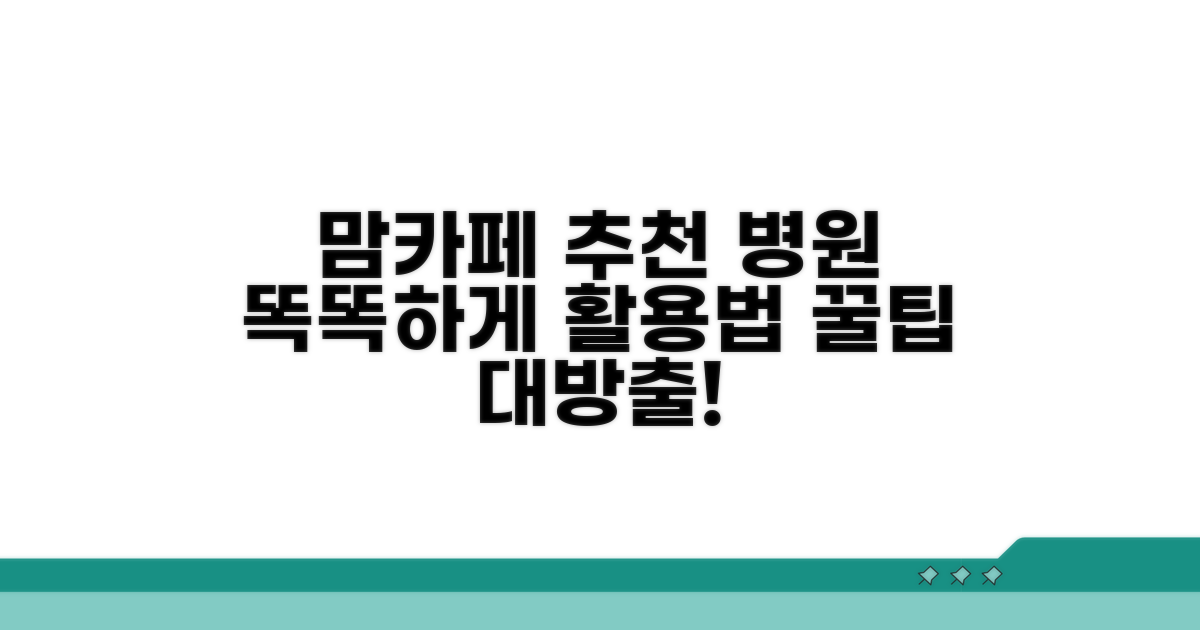 맘카페 추천 병원 활용 꿀팁