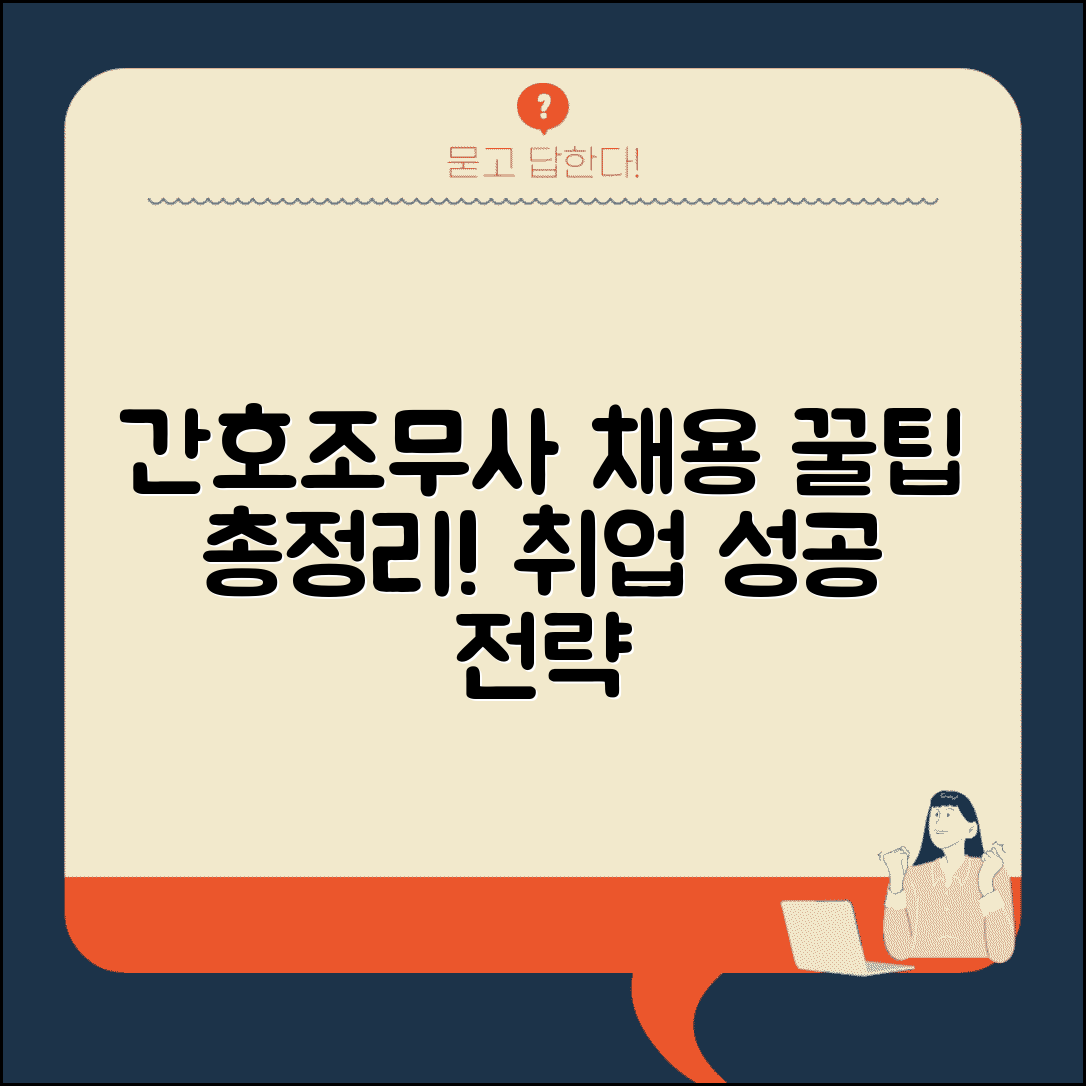 간호조무사 채용 정보와 구직 방법 총정리