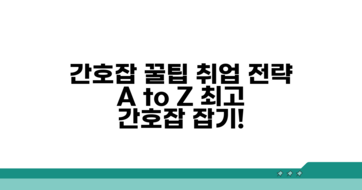 간호잡 활용법과 전략