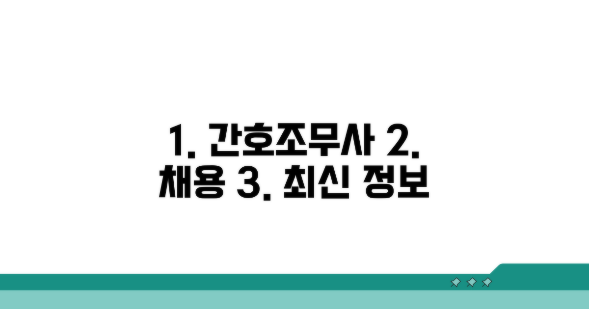 간호조무사 채용 최신 정보