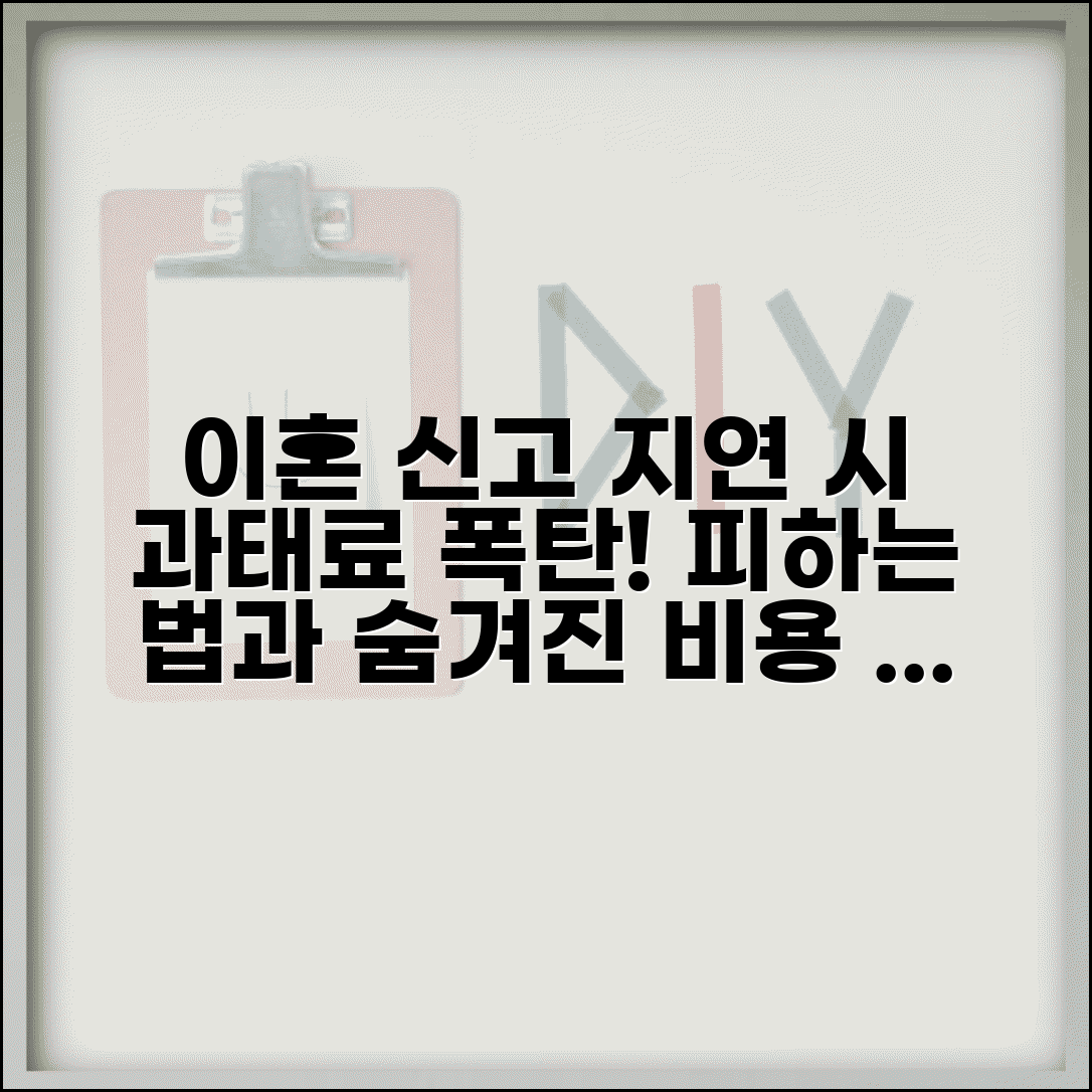 이혼신고 과태료 피하는 신고 지연 시 비용