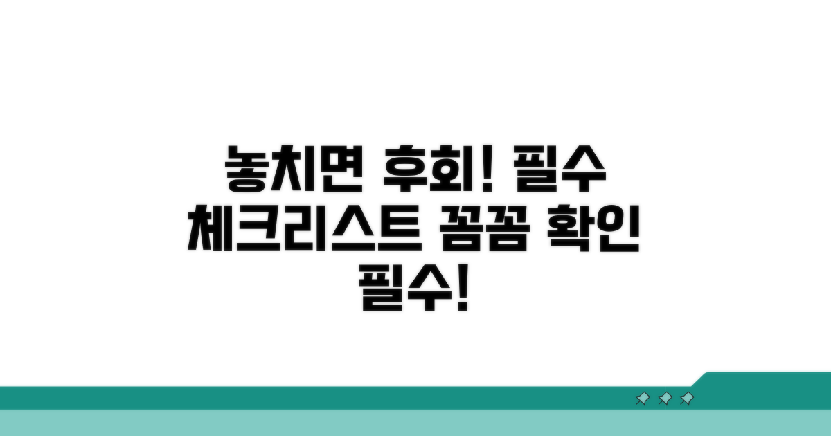 놓치기 쉬운 주의사항 체크리스트
