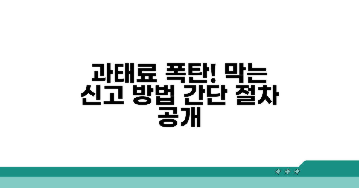 과태료 폭탄 막는 신고 절차
