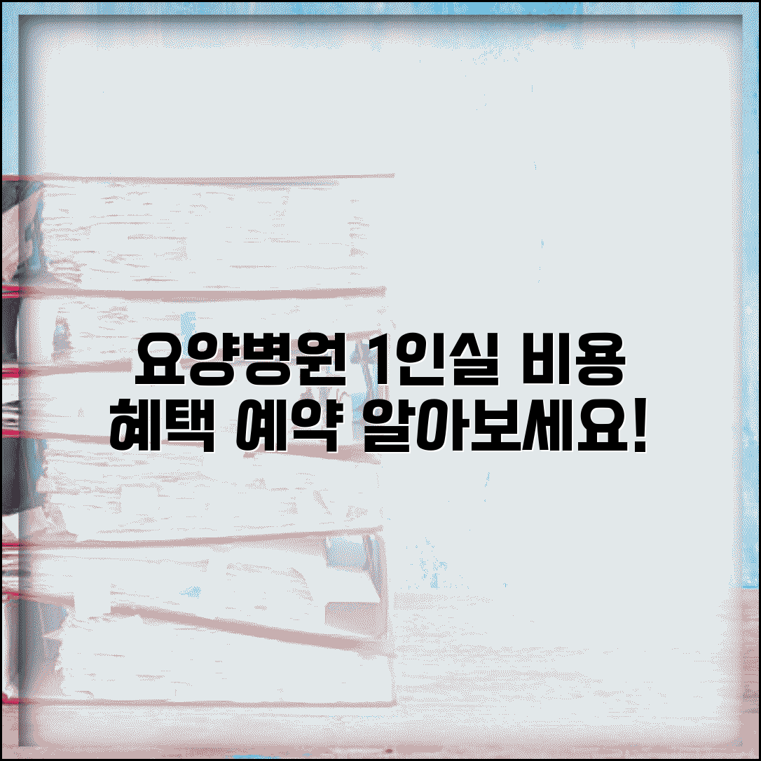 요양병원 1인실 비용 혜택과 개인실 예약 방법