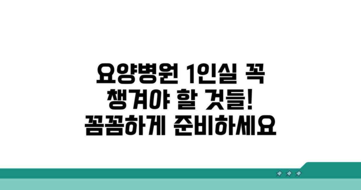 요양병원 1인실, 꼼꼼하게 챙겨요