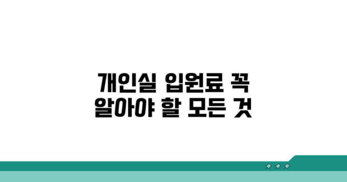 개인실 입원료, 꼭 알아야 할 모든 것