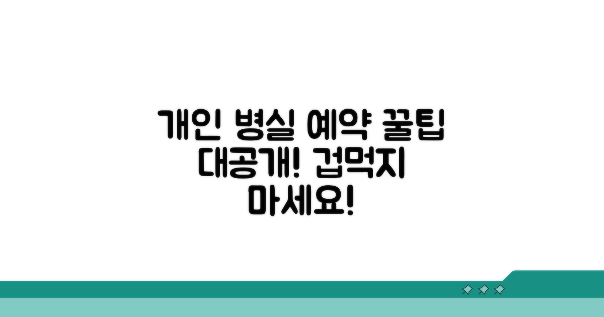 개인 병실 예약 방법, 어렵지 않아요
