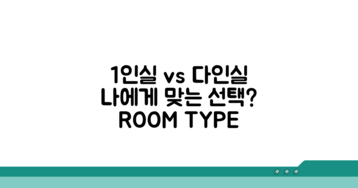 1인실 vs 다인실, 나에게 맞는 선택은?