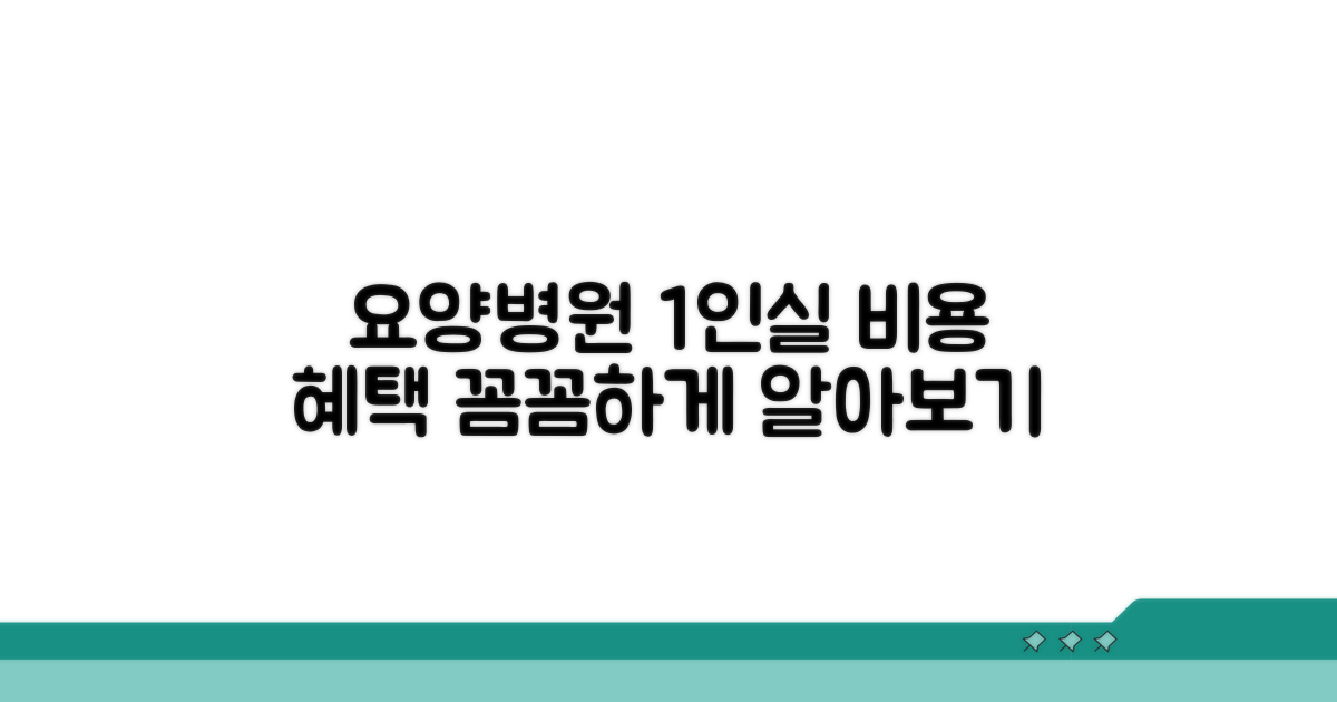 요양병원 1인실 비용과 혜택
