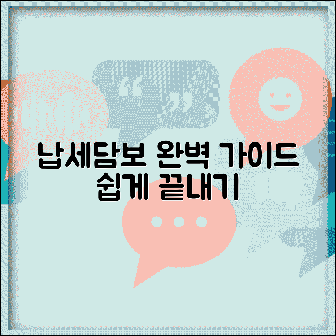 납세담보 제공서 작성방법과 계약 절차 완벽가이드