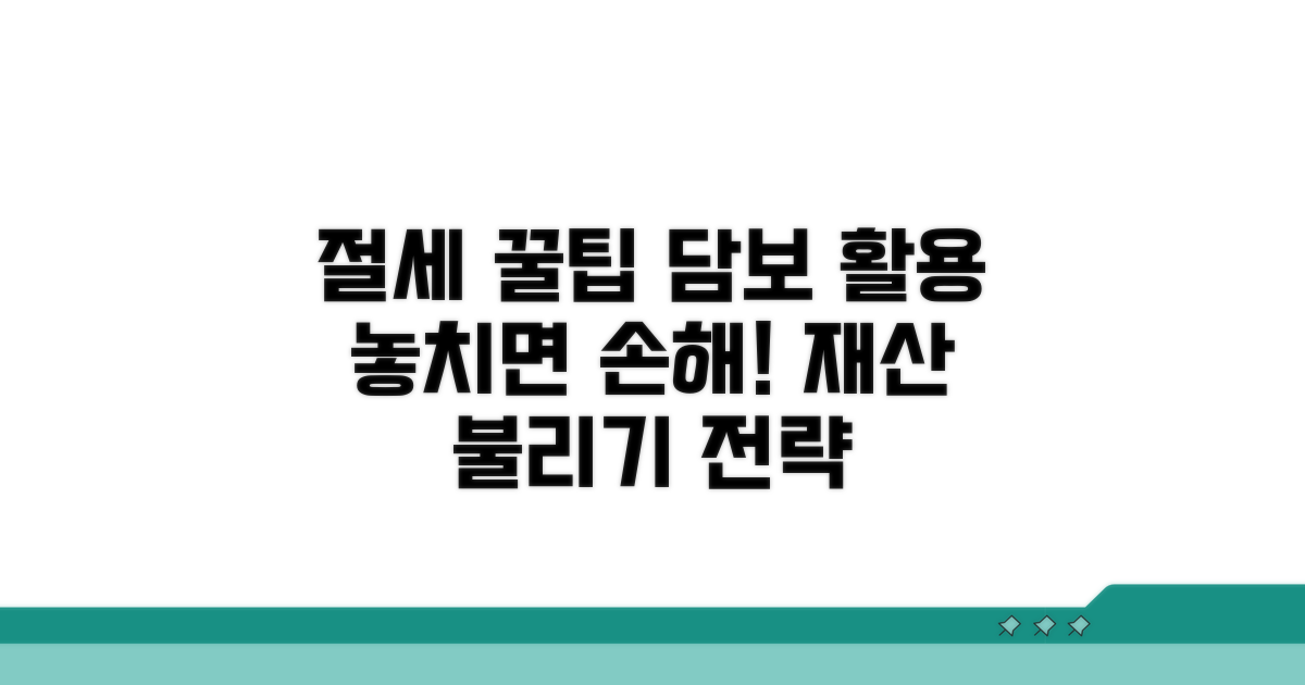 절세 혜택과 담보 활용 꿀팁