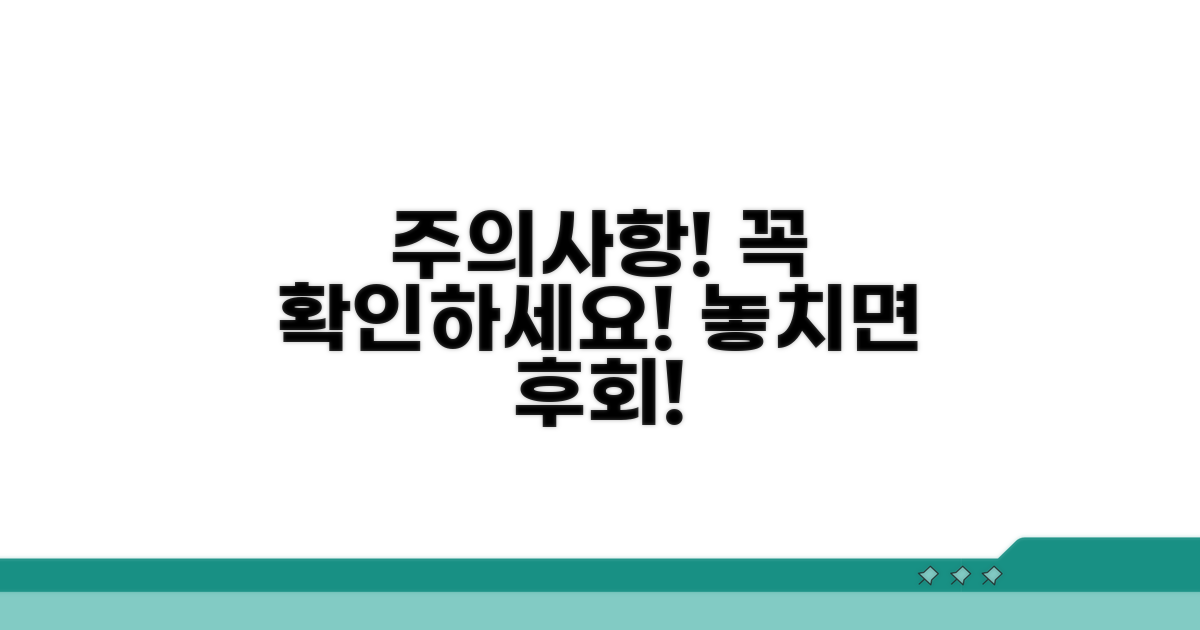 놓치기 쉬운 필수 주의사항 체크