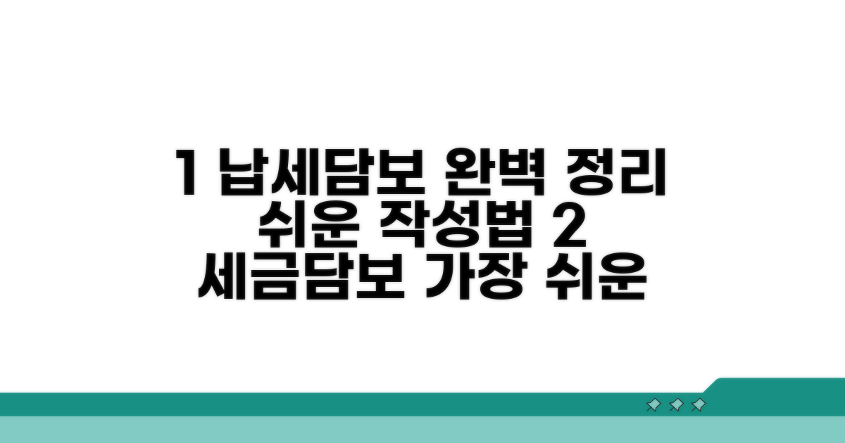 납세담보 제공서 작성법 완벽정리