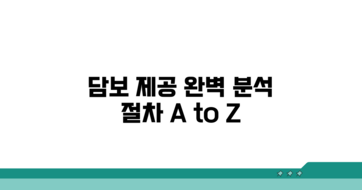 담보 제공 계약 절차 상세 분석