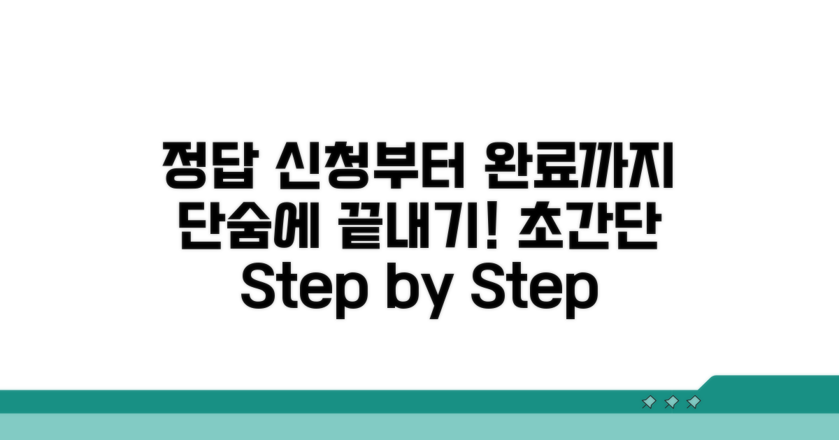신청부터 완료까지 단계별 가이드