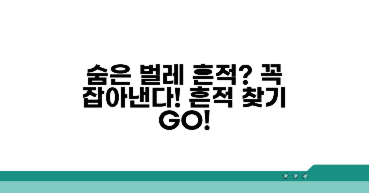 놓친 바퀴벌레 흔적 찾기