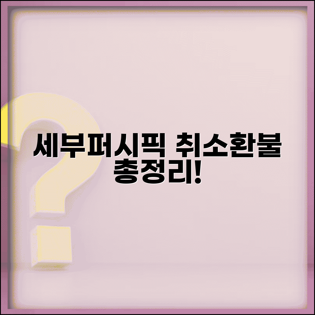 세부퍼시픽항공 취소 수수료 총정리 및 환불 규정