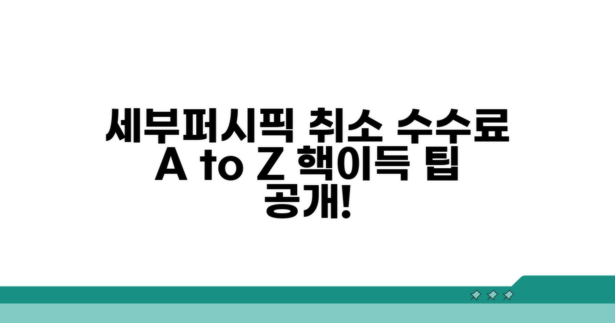 세부퍼시픽 취소 수수료 완전정복