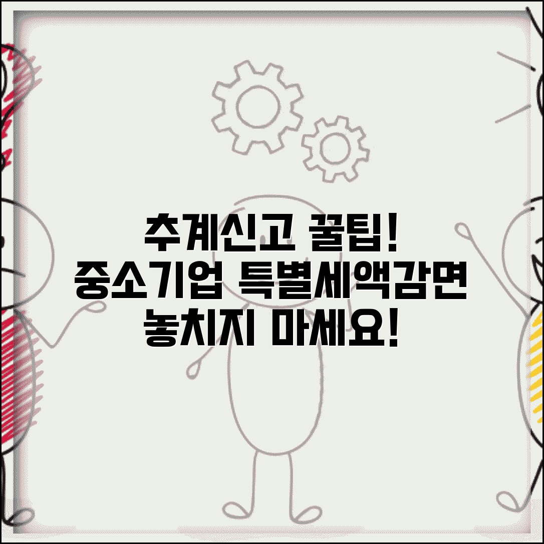 추계신고 중소기업 특별세액감면 총정리