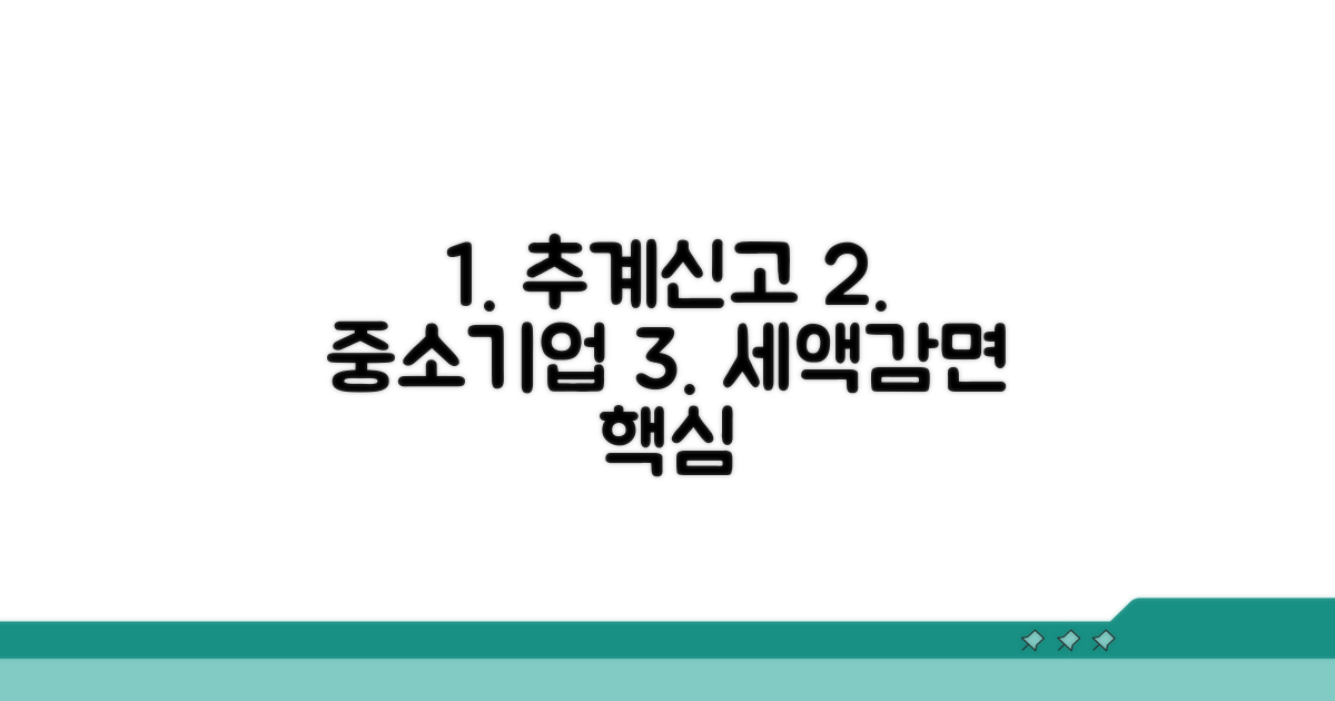 추계신고 중소기업 세액감면 핵심