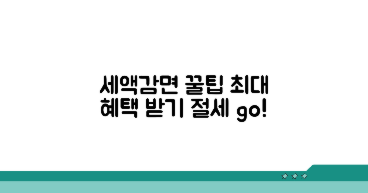 세액감면 혜택 극대화 꿀팁