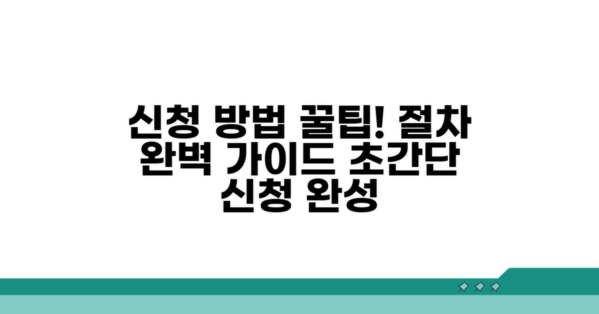 신청 방법과 절차 상세 안내