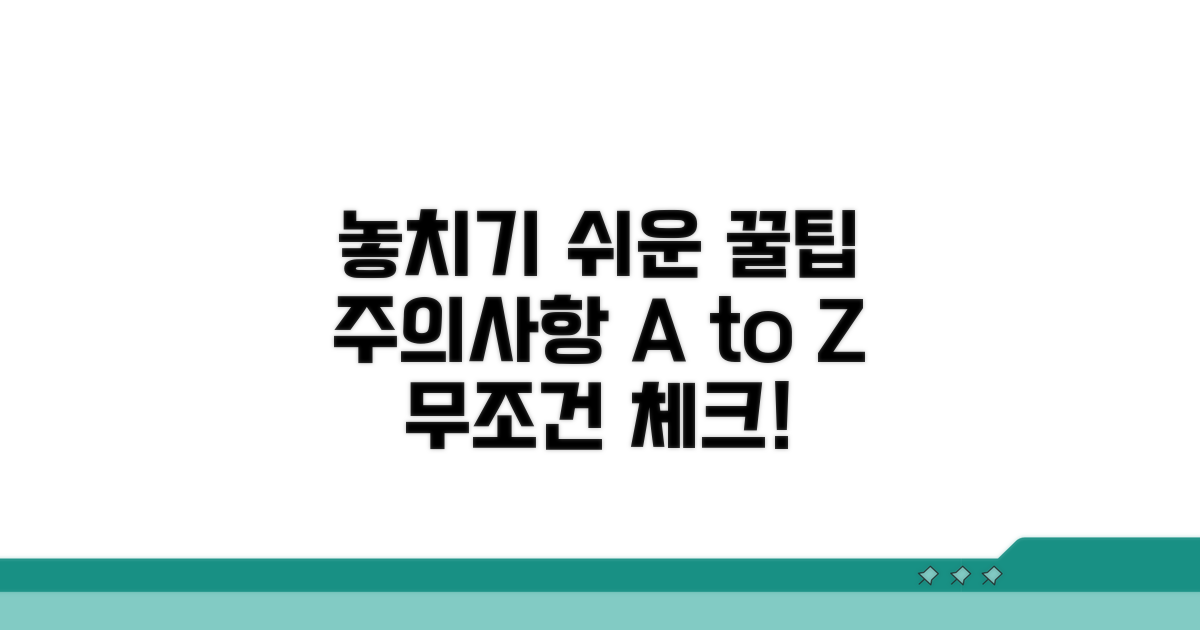 놓치기 쉬운 주의사항 체크