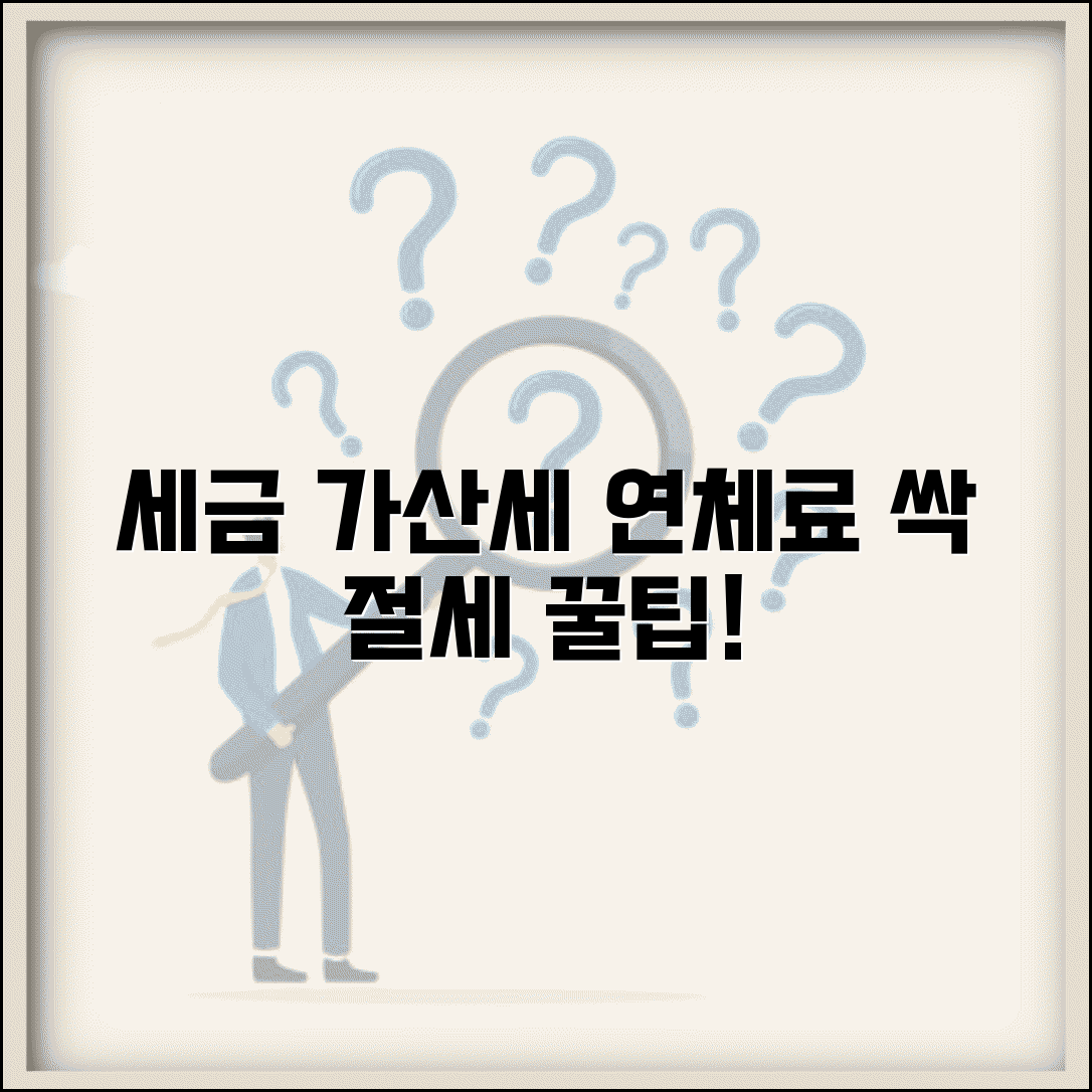 세금 연체료 가산세 감면 방법과 절세 팁
