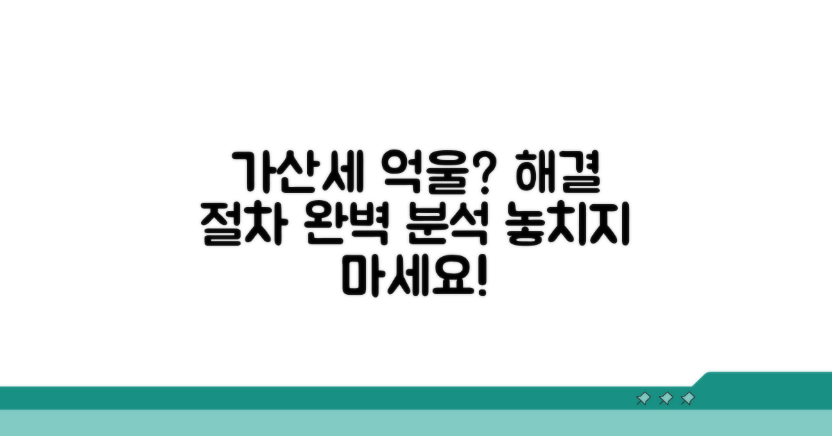 억울한 가산세, 해결 절차 완벽 분석
