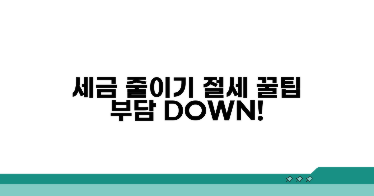 절세 꿀팁으로 세금 부담 줄이기