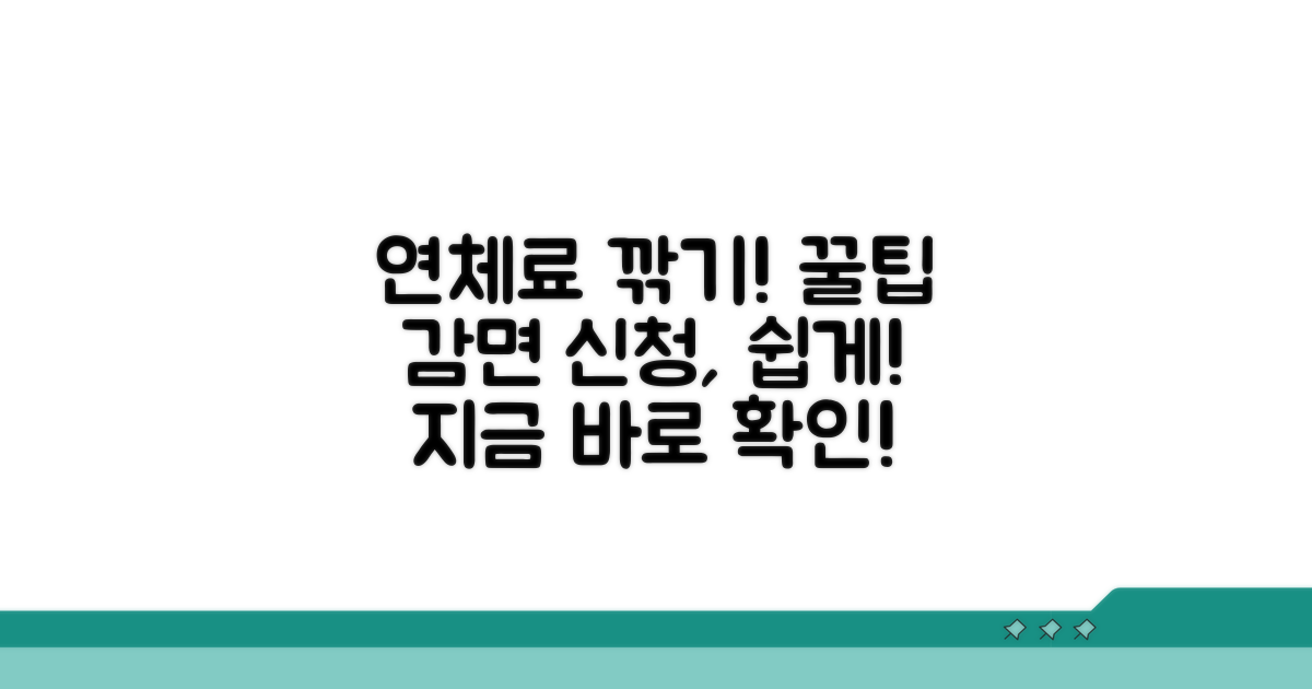 연체료 감면 신청 방법 알아보기