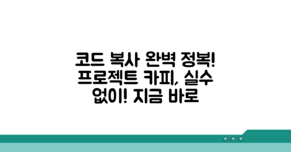 코드 프로젝트 복사 완벽 가이드