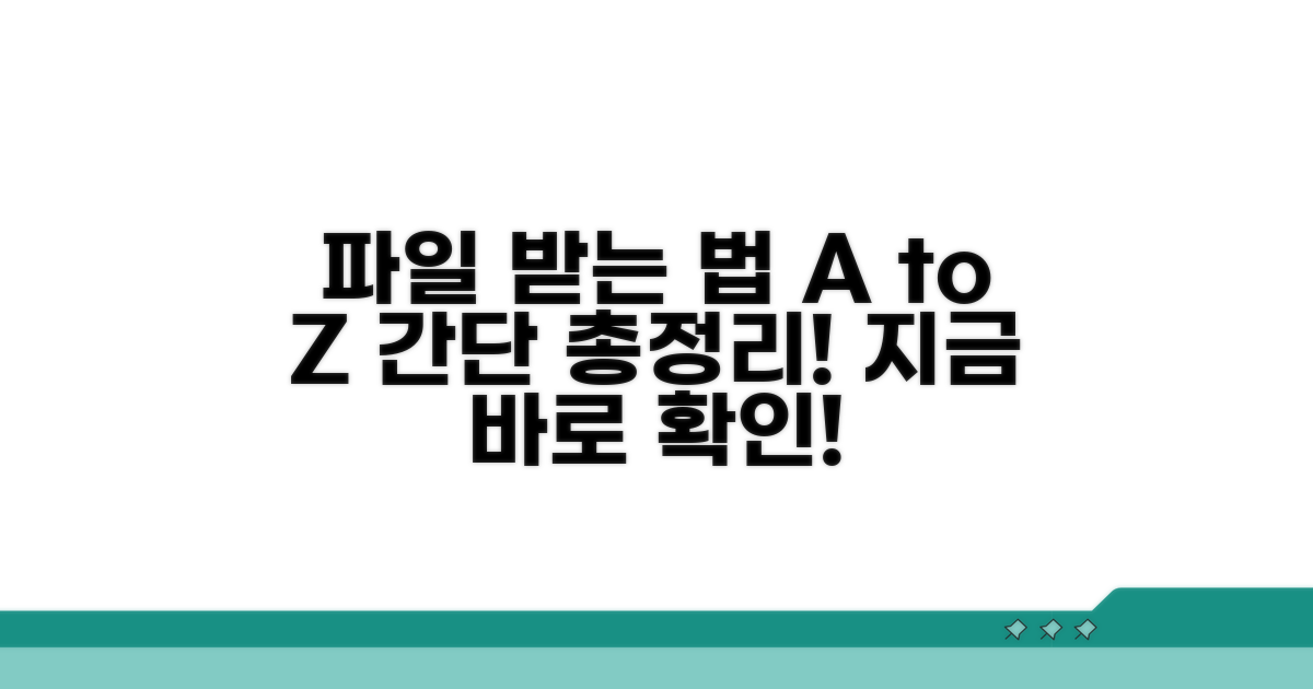 파일 받는 법 총정리