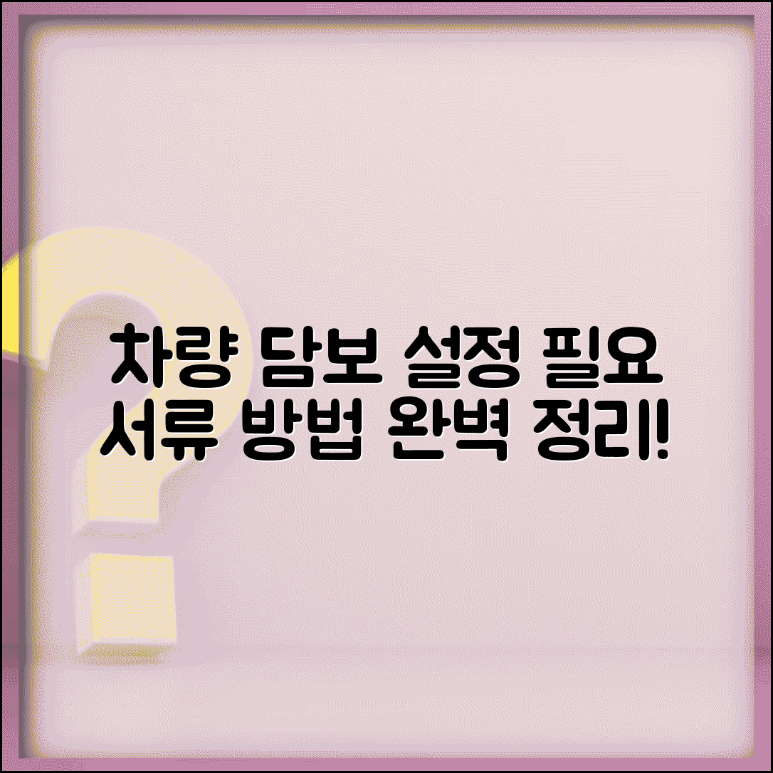 자동차 근저당권설정 필요서류와 차량 담보 설정 방법