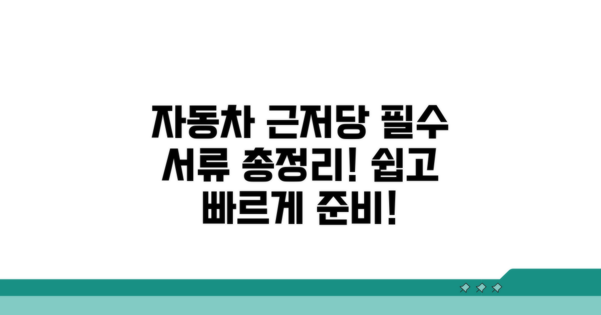 자동차 근저당 설정 필요 서류