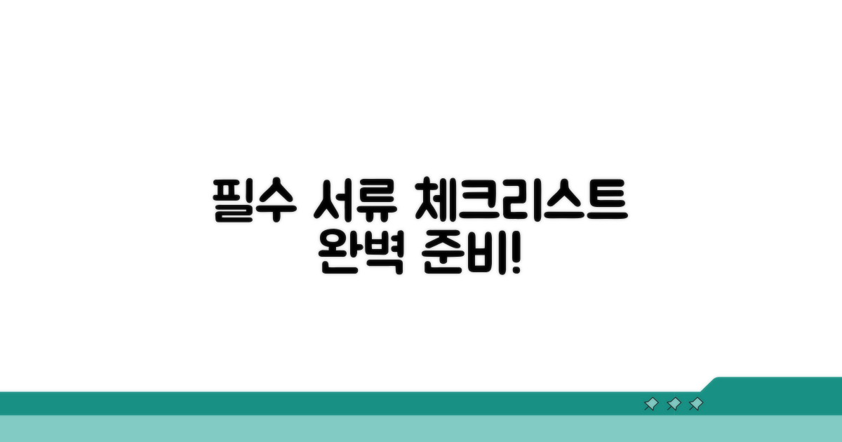 필수 서류 준비 체크리스트