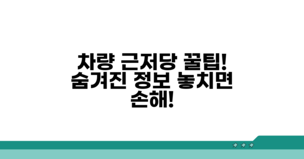 차량 근저당 설정 꿀팁