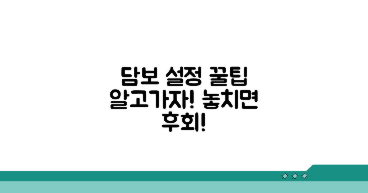 담보 설정 시 주의사항