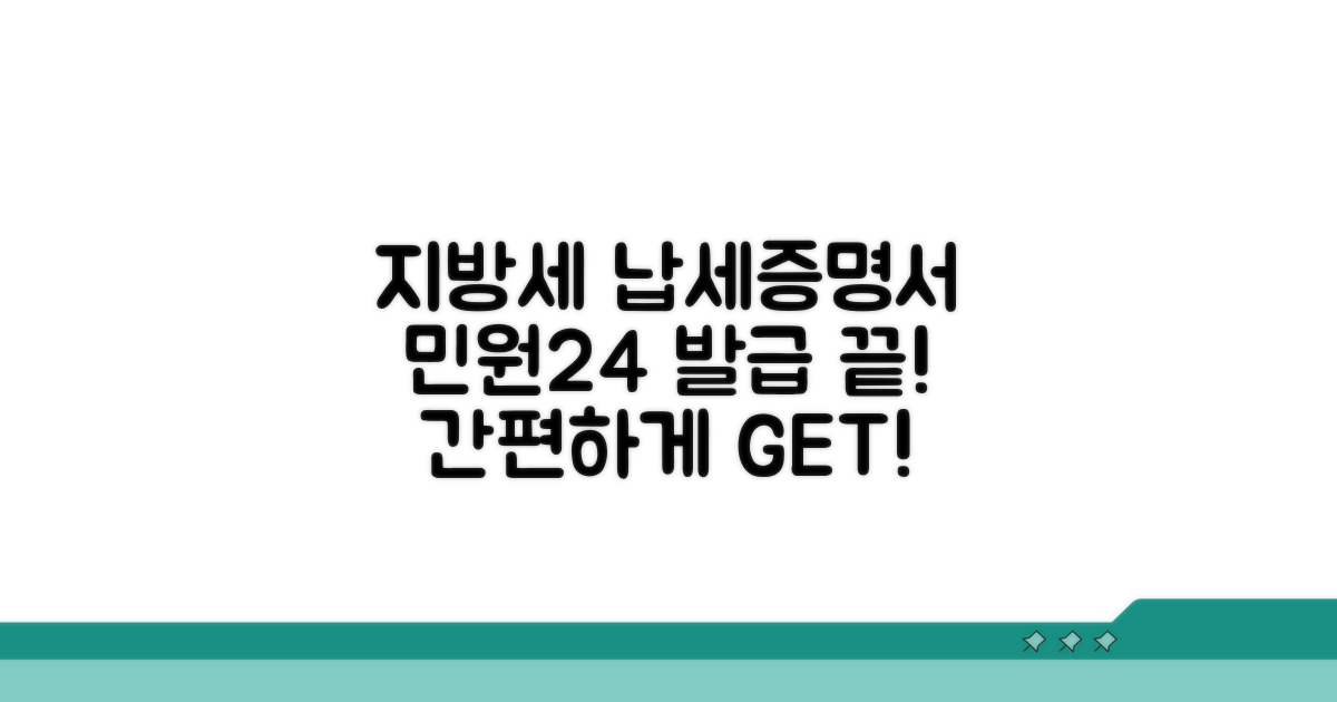민원24 지방세 납세증명서 발급법