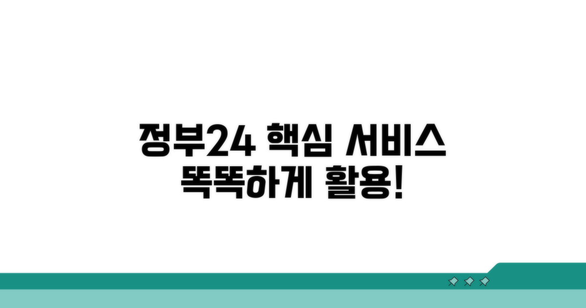 정부24 연계 서비스 활용법