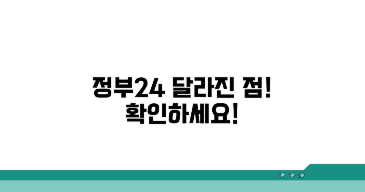 정부24 전환 후 달라진 점
