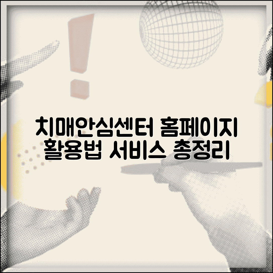 치매안심센터 홈페이지 이용법과 서비스 총정리