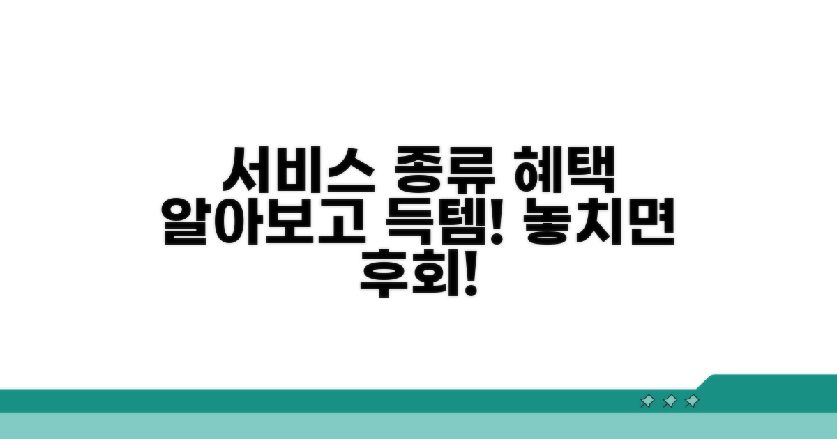 주요 서비스 종류와 혜택 알아보기